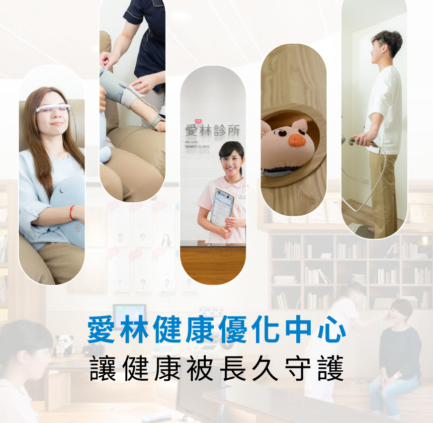 愛林家庭整合醫學首頁 - 愛林家庭整合醫學