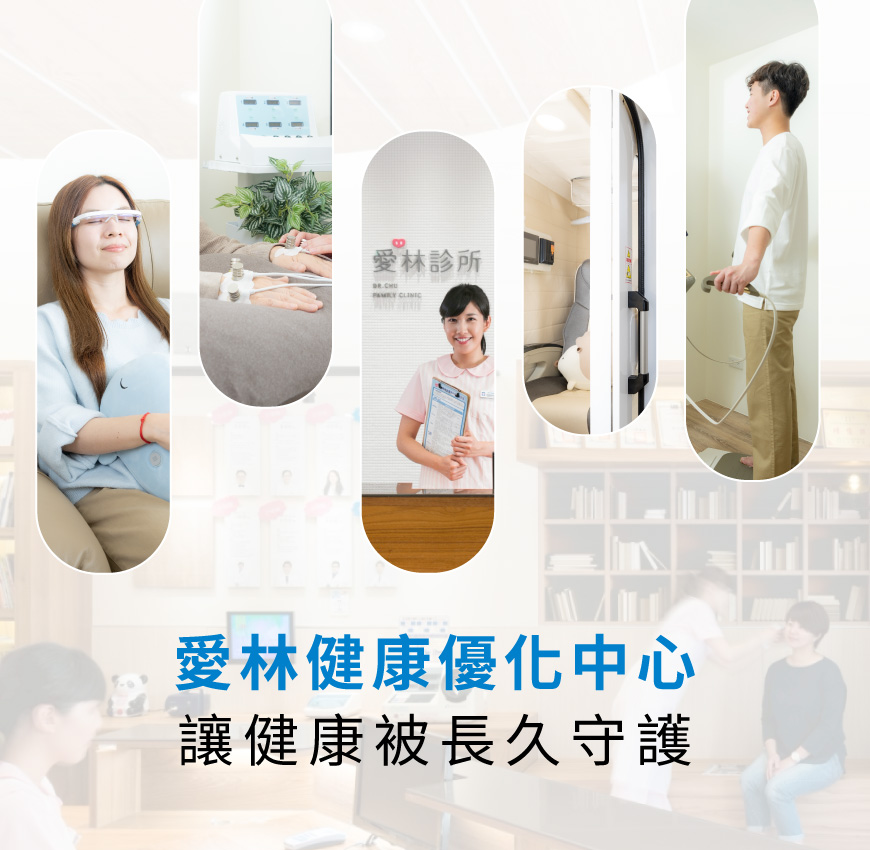愛林家庭整合醫學首頁 - 愛林家庭整合醫學