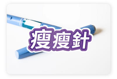 減重門診 - 愛林家庭整合醫學