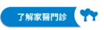 愛林家庭整合醫學首頁 - 愛林家庭整合醫學