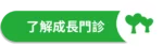 愛林家庭整合醫學首頁 - 愛林家庭整合醫學